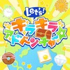 レッツキラキラアドベンチャー - 柿原徹也&斉藤壮馬&山口智広&米内佑希&小林大紀