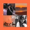 第二选择 - 单小发&张凌妍