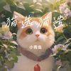 猫选猫造 - 余季.suns