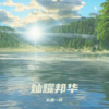属于心中的山海（一叶版） - 长辰一叶
