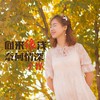 向来缘浅奈何情深 - 于洋