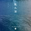 故人泪 - 纸无笔砚&毛儿