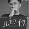 红尘的守望 - 大哲