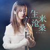 生来沧桑 - 鱼大仙儿