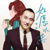 如愿以偿 - 张萨