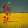 兰亭序曲 - 那川