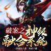 第3集_《破案之神级融合系统》 - 寒暄&飞卢小说