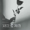 别让爱凋落 - 黄文文