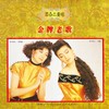 峇里岛 - 百合二重唱