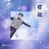 可能 (吉他版) - 好好（张轩睿）