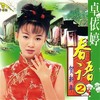 恭喜发财 - 卓依婷