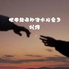他带给我的泪水比爱多 - 刘纯