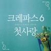 첫사랑 (With 양정승, 나인티원) - 크레파스&양정승&나인티원
