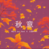 秋 意&文惠Arwen - Maple Jazz Band&文惠Arwen