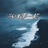 敬往事一杯 (合唱版) - 侯泽润&魏佳艺&洋澜一&刘阳阳