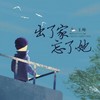 出了家忘了她 - 王峰