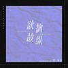 欲擒故纵 - 蒋坤炜