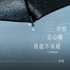 早知会心痛我就不该碰 (DJ咚鼓版) - 刘纯