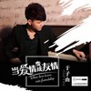 当爱情变成友情 - 于子由