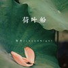 荷叶船 - 酷奇&MitterJW