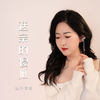 送亲的傻瓜 - 赵洋