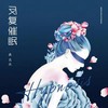 反复催眠 - 曲肖冰