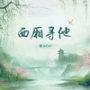 西厢寻他 - 染lafier