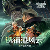 仲夏夜的微风 - 剑与远征：启程