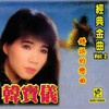 抹去泪水 - 韩宝仪