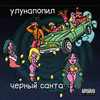ЧЁРНЫЙ САНТА (Explicit) - улунапопил