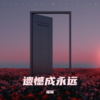 遗憾成永远 - 瑶瑶