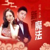 新春魔法 - 段炼&乐静