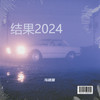 结果2024 - 马建国