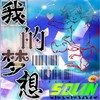 我的梦想 - 旺德福
