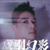 戏剧幻影 - 张琨