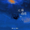 沉溺海底 (伴奏) - 離影