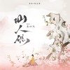 仙人礁 - 李佳思&枕边集&alvinyz