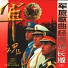 看见你们格外亲_军魂—军旅歌曲经典超长版 (下) - 马玉涛