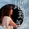 地球ぎ (25th anniversary Ver.) - 松澤由実