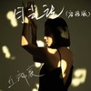 月光记(客语版) - 罗健成&丘沛宸