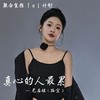 真心的人最累（现场DJ默涵版） - 无名姐（路宝）