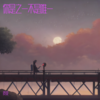 座位（烟嗓版） - 质变