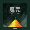 魔咒 - 刘家奇阿