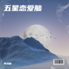 五星恋爱脑 - 何泓翰