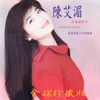 我悄悄蒙上你的眼睛 - 陈艾湄&高明骏