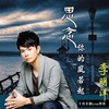 有你尚水 - 李明洋&一绫