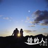 错的人 - 陈柯右&庞西