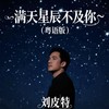 满天星辰不及你 (粤语版) - 刘皮特