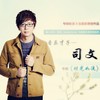 秋日私语 - 司文