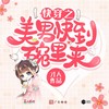 叹晴雪 - 喜上眉梢